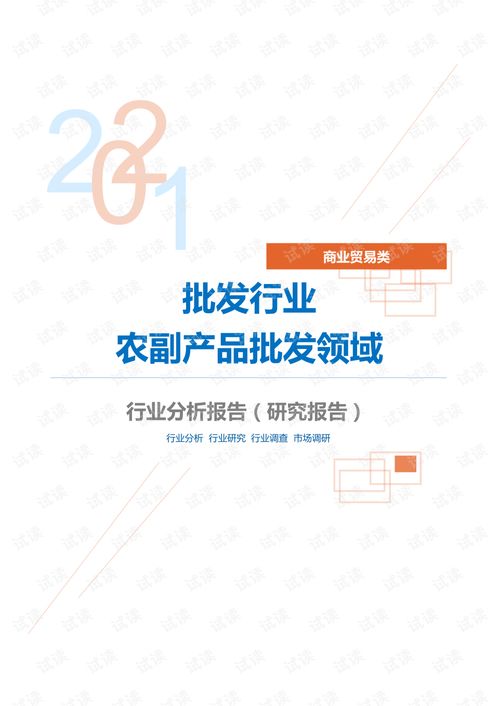 商业贸易类批发行业农副产品批发领域分析报告 研究报告 .pdf