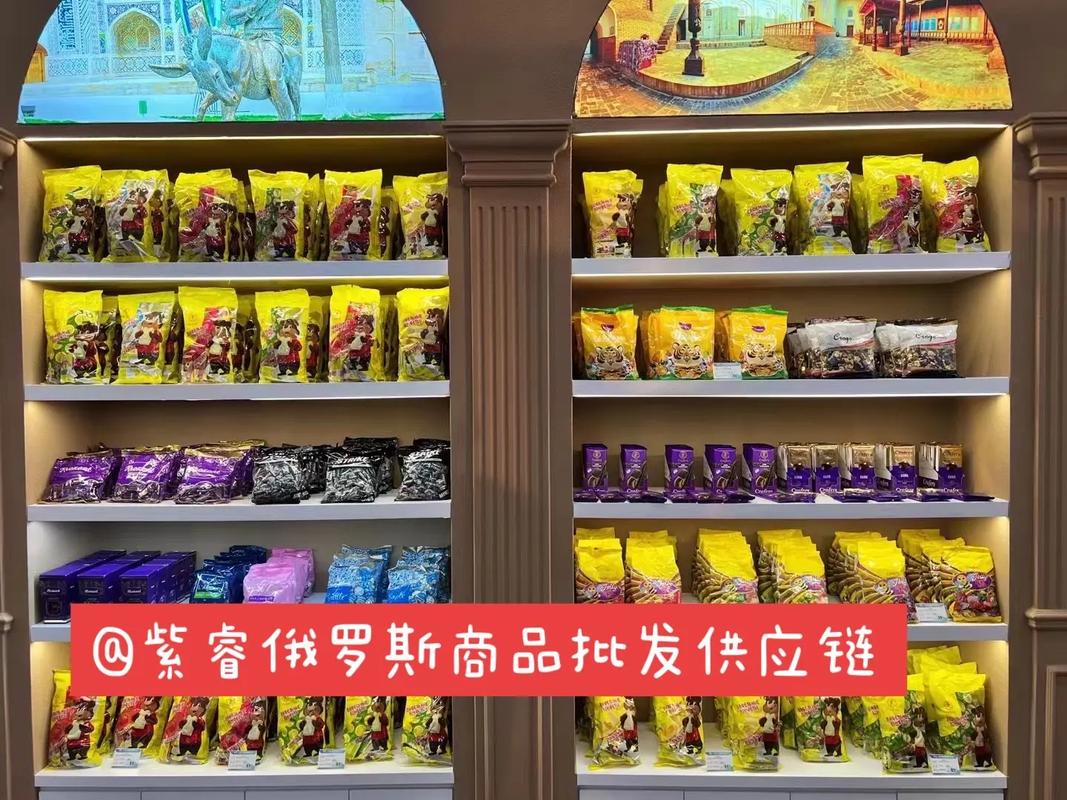 紫睿俄罗斯名优商品供应链批发平台 #资深贸易人