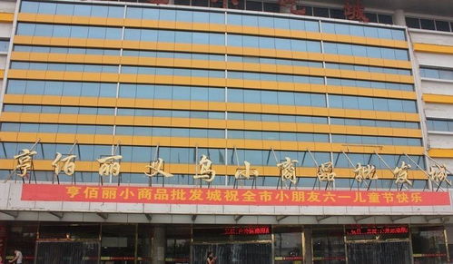 亨佰丽小商品批发城 打造高效便捷的批发贸易平台