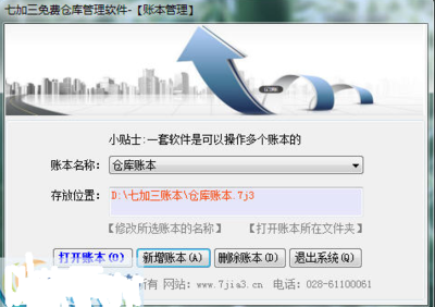 仓库管理免费软件|七加三免费仓库管理软件5.5.7.219 绿色版_东坡下载
