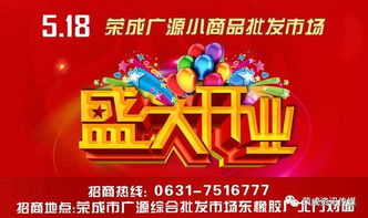 荣成市广源小商品批发城5月18日开业啦